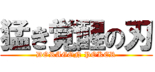 猛き覚醒の刃 (DORAGON POKER)