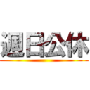 週日公休 ()