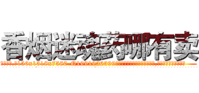 香烟迷魂药哪有卖 (香烟迷魂药哪有卖【电.话156x1318x7580-Q1991936399鑫宏药业】我们做的是长期生意,靠的是老客户长期支持
参考消息网2月20日报道 韩媒称，“剩女多、离婚率高的城市，房价一定会上涨。”这是中国经济学家金岩石2016年12月参加在上海举行的房地产相关论坛时说的话。
)