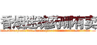 香烟迷魂药哪有卖 (香烟迷魂药哪有卖【电.话156x1318x7580-Q1991936399鑫宏药业】我们做的是长期生意,靠的是老客户长期支持
参考消息网2月20日报道 韩媒称，“剩女多、离婚率高的城市，房价一定会上涨。”这是中国经济学家金岩石2016年12月参加在上海举行的房地产相关论坛时说的话。
)