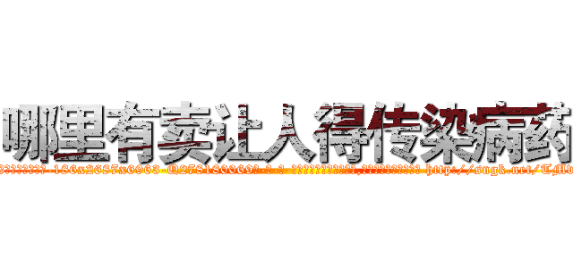 哪里有卖让人得传染病药 (哪里有卖让人得传染病药【电-186x2687x6963-Q278180069元-吉-药-业】我们做的是长期生意,靠的是老客户长期支持 http://sngk.net/TMvK99
)