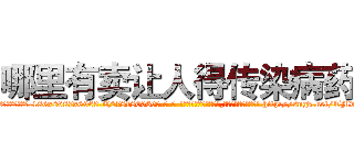 哪里有卖让人得传染病药 (哪里有卖让人得传染病药【电-186x2687x6963-Q278180069元-吉-药-业】我们做的是长期生意,靠的是老客户长期支持 http://sngk.net/TMvK99
)
