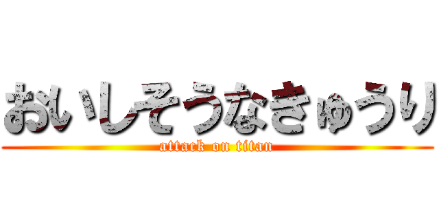 おいしそうなきゅうり (attack on titan)