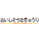 おいしそうなきゅうり (attack on titan)