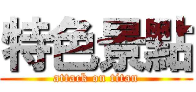 特色景點 (attack on titan)