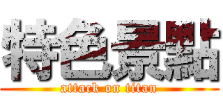 特色景點 (attack on titan)