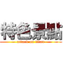 特色景點 (attack on titan)