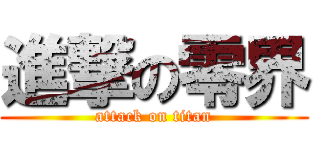 進撃の零界 (attack on titan)