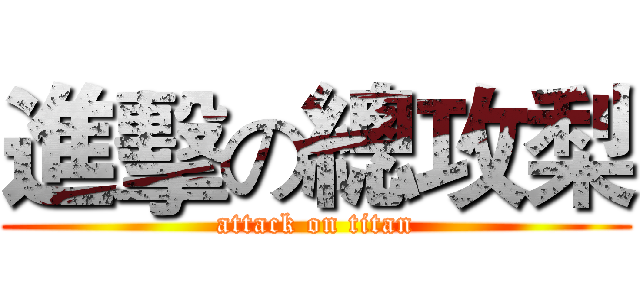 進擊の總攻梨 (attack on titan)
