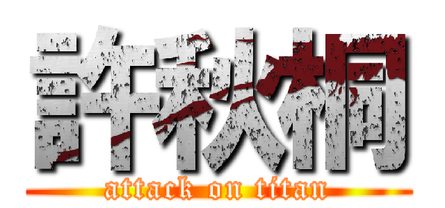 許秋桐 (attack on titan)