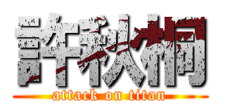 許秋桐 (attack on titan)