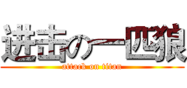 进击の一匹狼 (attack on titan)