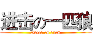 进击の一匹狼 (attack on titan)