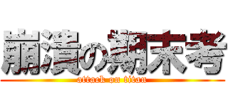 崩潰の期末考 (attack on titan)