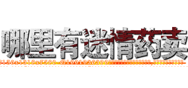 哪里有迷情药卖 (哪里有迷情药卖【电.话156x1318x7580-Q1991936399鑫宏药业】我们做的是长期生意,靠的是老客户长期支持
参考消息网2月20日报道 韩媒称，“剩女多、离婚率高的城市，房价一定会上涨。”这是中国经济学家金岩石2016年12月参加在上海举行的房地产相关论坛时说的话。
)