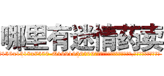哪里有迷情药卖 (哪里有迷情药卖【电.话156x1318x7580-Q1991936399鑫宏药业】我们做的是长期生意,靠的是老客户长期支持
参考消息网2月20日报道 韩媒称，“剩女多、离婚率高的城市，房价一定会上涨。”这是中国经济学家金岩石2016年12月参加在上海举行的房地产相关论坛时说的话。
)