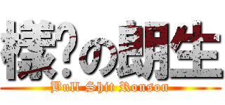 樣柒の朗生 (Bull Shit Ronson)