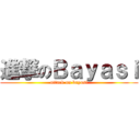 進撃のＢａｙａｓｉ (attack on bayasi)