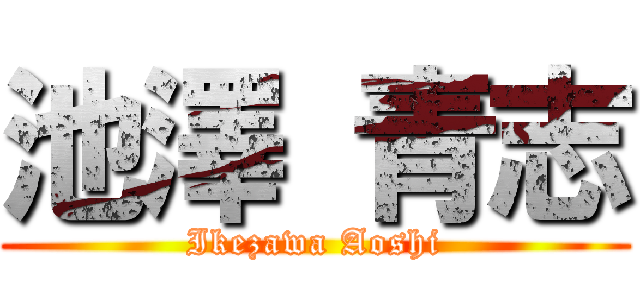 池澤 青志 (Ikezawa Aoshi)