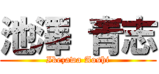 池澤 青志 (Ikezawa Aoshi)