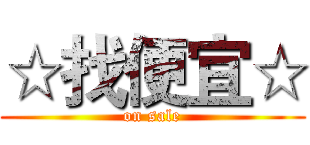 ☆找便宜☆ (on sale)