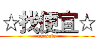 ☆找便宜☆ (on sale)