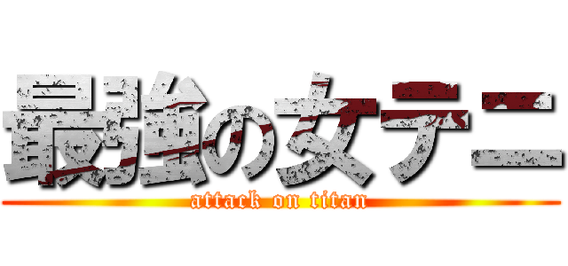 最強の女テニ (attack on titan)