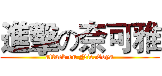 進擊の奈可雅 (attack on Nie.Coya)