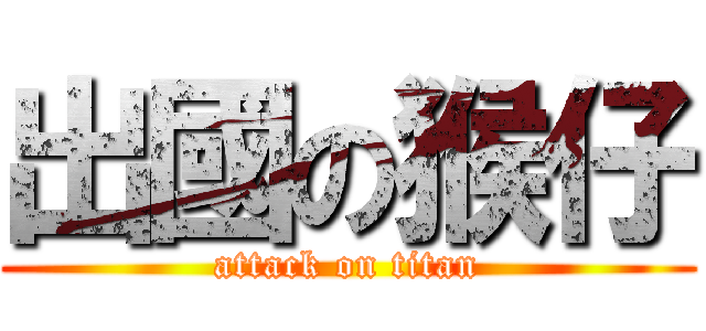 出國の猴仔 (attack on titan)