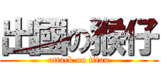 出國の猴仔 (attack on titan)