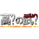 高瘦の武璁 (attack on titan)