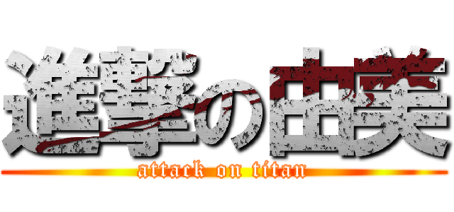 進撃の由美 (attack on titan)