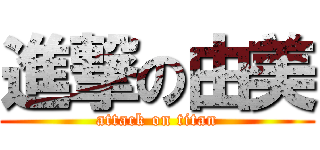 進撃の由美 (attack on titan)