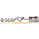 るうとのペアー佐藤 (attack on titan)
