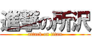 進撃の所沢 (attack on titan)