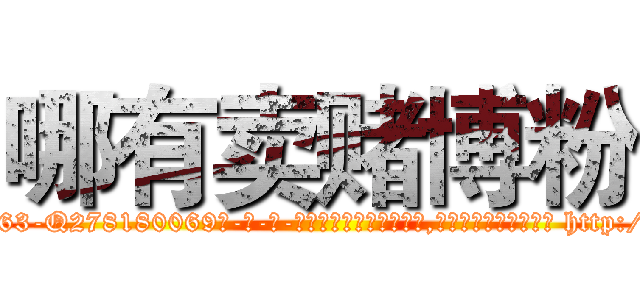 哪有卖赌博粉 (哪有卖赌博粉【电-186x2687x6963-Q278180069元-吉-药-业】我们做的是长期生意,靠的是老客户长期支持 http://sngk.net/nWQOcV
)