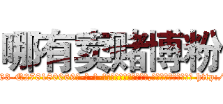 哪有卖赌博粉 (哪有卖赌博粉【电-186x2687x6963-Q278180069元-吉-药-业】我们做的是长期生意,靠的是老客户长期支持 http://sngk.net/nWQOcV
)