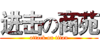 进击の商苑 (attack on titan)