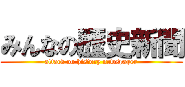 みんなの歴史新聞 (attack on history newspaper)