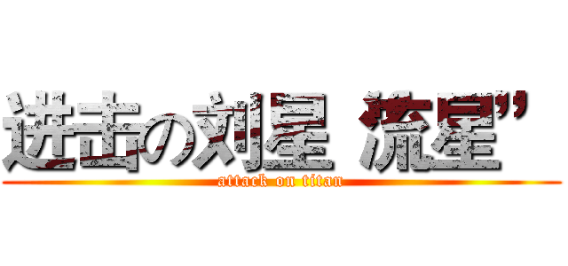 进击の刘星“流星” (attack on titan)