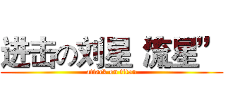 进击の刘星“流星” (attack on titan)