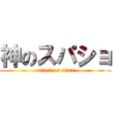 神のスパショ (attack on titan)