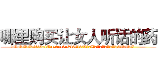 哪里购买让女人听话的药 (哪里购买让女人听话的药【电.话156x1318x7580-Q1991936399鑫宏药业】我们做的是长期生意,靠的是老客户长期支持
参考消息网2月20日报道 韩媒称，“剩女多、离婚率高的城市，房价一定会上涨。”这是中国经济学家金岩石2016年12月参加在上海举行的房地产相关论坛时说的话。
)