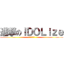 進撃のＩＤＯＬｉｚｅ (第二屆試膽大會)
