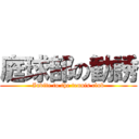 庭球部の勧誘 (Invite to the tennis club)