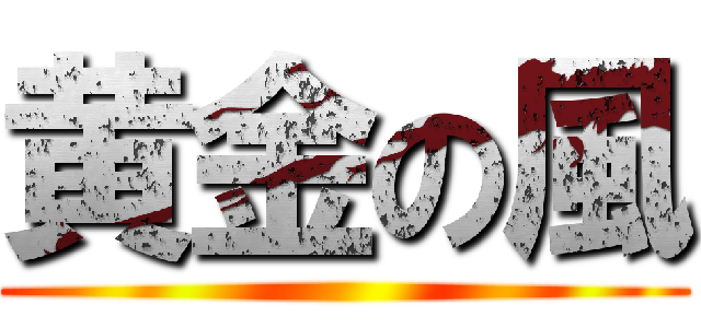 黄金の風 ()