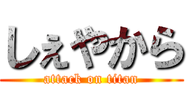 しぇやから (attack on titan)
