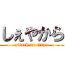 しぇやから (attack on titan)