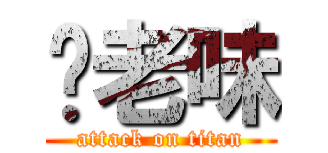 你老味 (attack on titan)