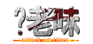 你老味 (attack on titan)